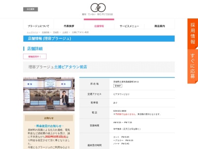 理容プラージュ 土浦ピアタウン前店(日本、〒300-0053茨城県土浦市真鍋新町１８−１１)