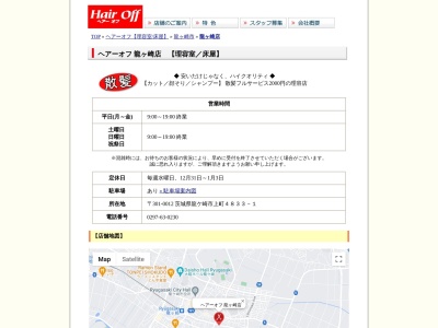 ヘアーオフ龍ヶ崎店(日本、茨城県龍ケ崎市上町4833-1)