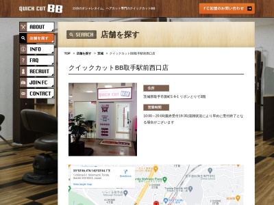 クイックカットＢＢ 取手駅西口店のクチコミ・評判とホームページ