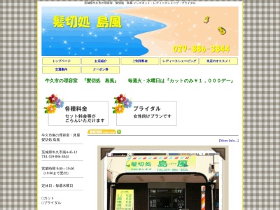 髪切処・島風(日本、〒300-1222茨城県牛久市南４丁目４５−１２)