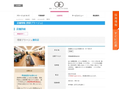 理容プラージュ 勝田店(日本、〒312-0047茨城県ひたちなか市表町4−10オップスKE1F)