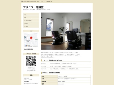 アドニス理容室(日本、〒311-2423茨城県潮来市日の出３丁目５−６)