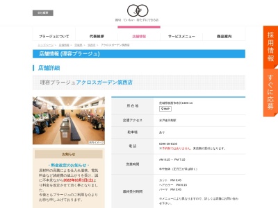 理容プラージュ アクロスガーデン筑西店(日本、〒308-0846茨城県筑西市布川1309−14)