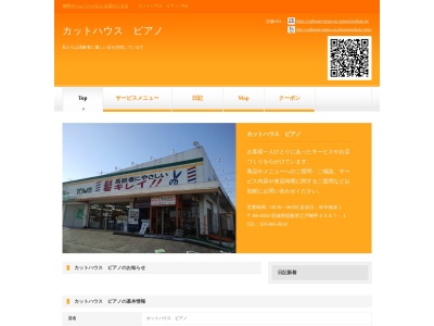 カットハウスピアノ(日本、〒300-0504茨城県稲敷市江戸崎甲3567−1)