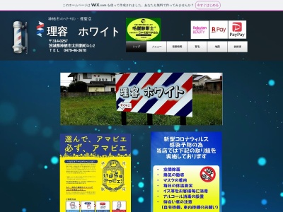 理容 ホワイト(日本、〒314-0257茨城県神栖市太田新町4丁目1−2)