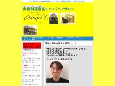 チェンジヘアサロン(日本、〒326-0047栃木県足利市錦町６２−２)