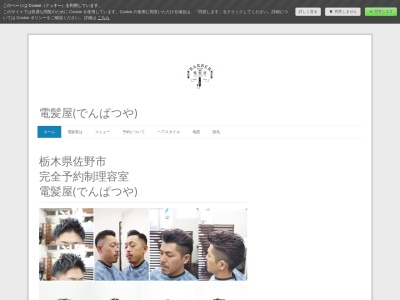 電髪屋(でんぱつや)予約制(日本、〒327-0821栃木県佐野市高萩町1337−2ミネルバS103)