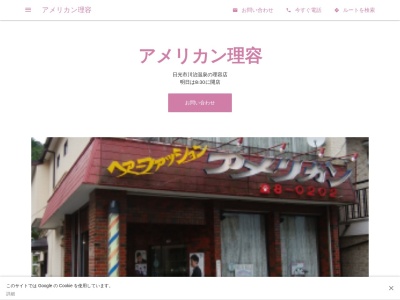 アメリカン理容(日本、〒321-2521栃木県日光市藤原1237−1)