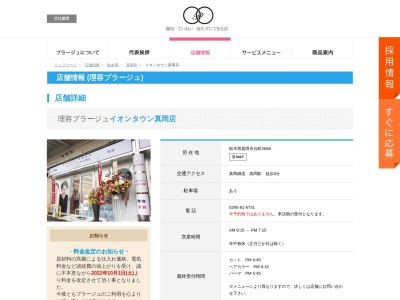 ランキング第5位はクチコミ数「0件」、評価「0.00」で「理容プラージュ イオンタウン真岡店」