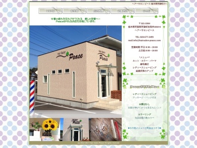 ヘアーサロン ピース(日本、〒321-3304栃木県芳賀郡芳賀町祖母井1664-6)