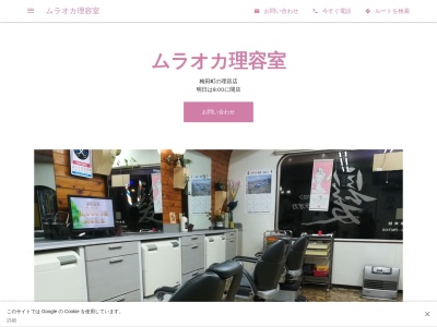 ムラオカ理容室(日本、〒376-0601 群馬県桐生市梅田町2丁目 1 177 2)