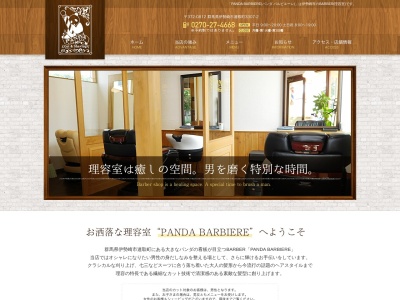 PANDA BARBIEREのクチコミ・評判とホームページ