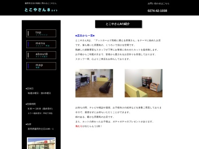 とこやさん8(日本、〒375-0002群馬県藤岡市立石1166−1)