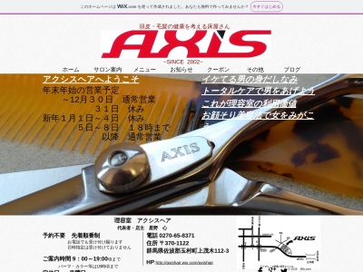 アクシスヘア(日本、〒370-1122群馬県佐波郡玉村町上茂木112−3)