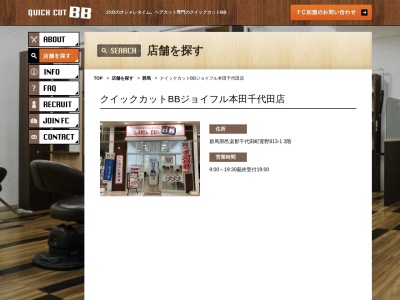ランキング第3位はクチコミ数「0件」、評価「0.00」で「クイックカットBB ジョイフル本田千代田店」