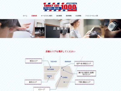 ファミリーカット1000 東川口店のクチコミ・評判とホームページ