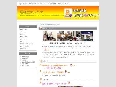 丸山理容店のクチコミ・評判とホームページ
