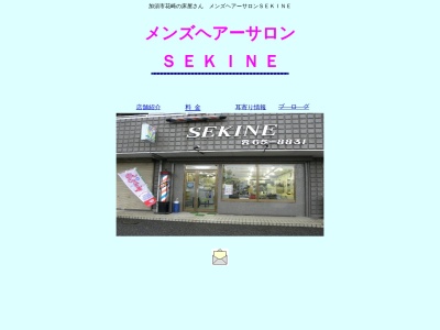 メンズヘアーサロンSEKINE(日本、〒347-0016埼玉県加須市花崎北1丁目12−1リバーハイツ1F)
