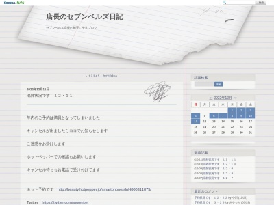 セブンベルズ(日本、〒355-0037埼玉県東松山市若松町2丁目19−11)