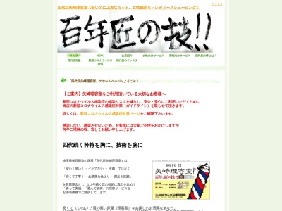 四代目矢崎理容室(日本、〒344-0062埼玉県春日部市粕壁東1丁目5−8)