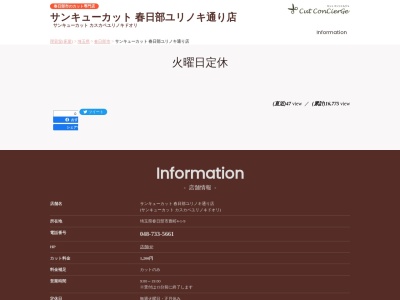 ランキング第2位はクチコミ数「0件」、評価「0.00」で「サンキューカット 春日部ユリノキ通り店」