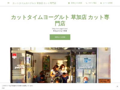 カットタイムヨーグルト草加店 1000円カット専門店のクチコミ・評判とホームページ