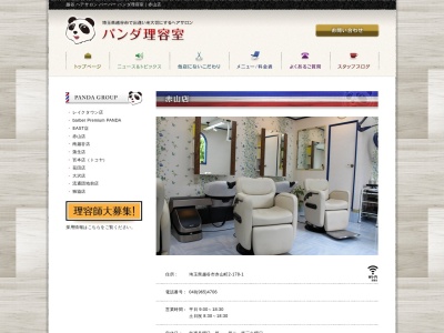 パンダ理容室赤山店(日本、〒343-0807埼玉県越谷市赤山町２丁目１７８−１)