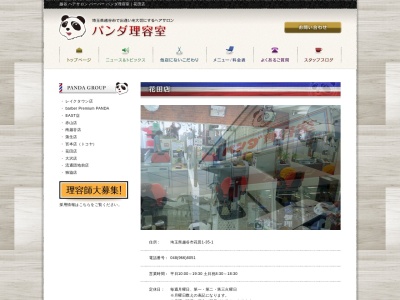 パンダ理容室花田店(日本、〒343-0015埼玉県越谷市花田１丁目３５−１)