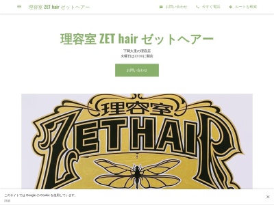 ランキング第13位はクチコミ数「0件」、評価「0.00」で「理容室 ZET hair ゼットヘアー」