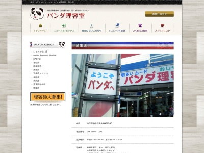 パンダ理容室蒲生店のクチコミ・評判とホームページ