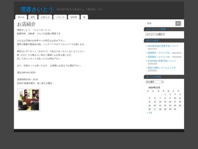 理容さいとう(日本、〒335-0025埼玉県戸田市南町6−1)