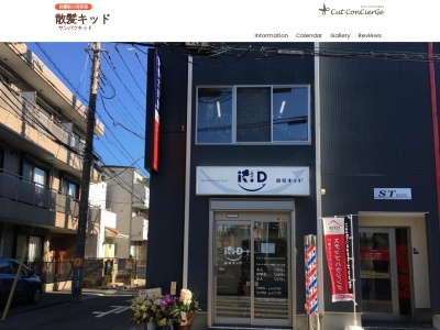 散髪キッド(日本、〒351-0006埼玉県朝霞市仲町1丁目11-13)