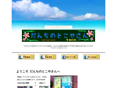 だんちのとこやさん(日本、〒351-0105埼玉県和光市西大和団地１−７−９)
