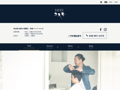 バーバーコスモ(日本、〒341-0018埼玉県三郷市早稲田6丁目29−1)