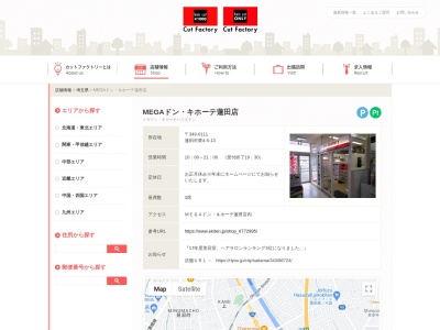 カットファクトリー MEGAドン・キホーテ蓮田店(日本、〒349-0111 埼玉県蓮田市東4丁目5 東4−5−13 MEGAドン・キホーテ蓮田店1F)