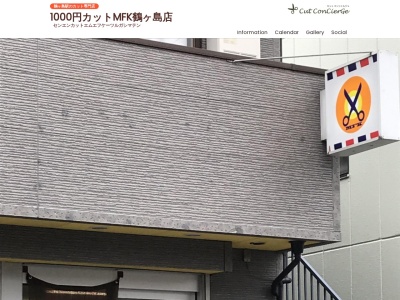 1000円カットMFK 鶴ヶ島店(日本、〒350-2204埼玉県鶴ヶ島市鶴ヶ丘114-7【鶴ヶ島・坂戸・若葉・川越】)