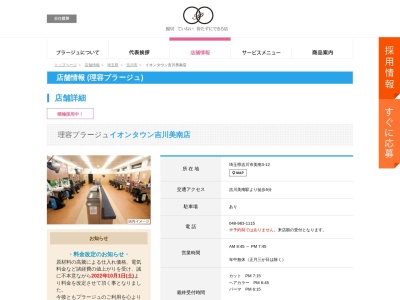 理容プラージュ イオンタウン吉川美南店(日本、埼玉県吉川市美南3丁目12)