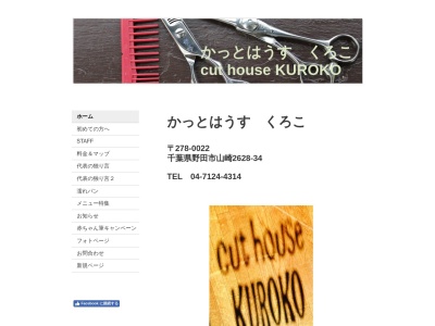 かっとはうすくろこ(日本、〒278-0022千葉県野田市山崎2628−36)