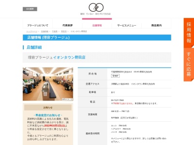 理容プラージュ イオンタウン野田店(日本、〒278-0051千葉県野田市七光台4-2イオンタウン野田七光台内)
