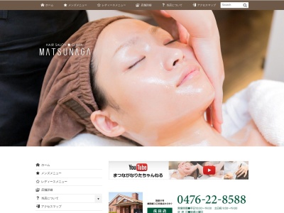 ヘアーサロン銀座マツナガ成田店(日本、〒286-0044千葉県成田市不動ヶ岡2034−87)