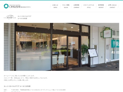 カットスタイルクラブユーカリが丘店(日本、〒285-0859千葉県佐倉市南ユーカリが丘14−2)