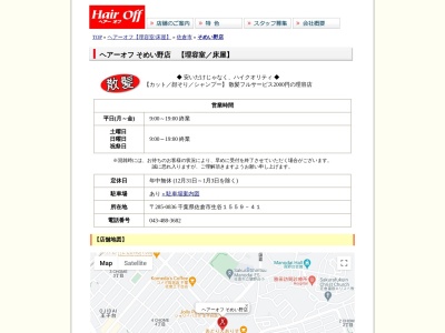 ヘアーオフそめい野店(日本、〒285-0836千葉県佐倉市生谷1559−41)