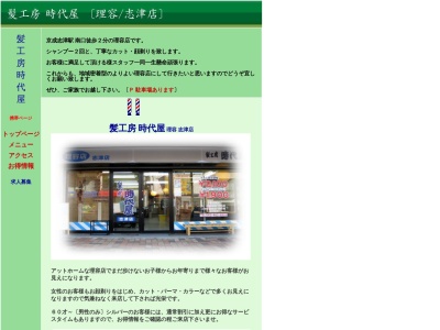 髪工房時代屋(日本、〒285-0846千葉県佐倉市上志津1673−91)