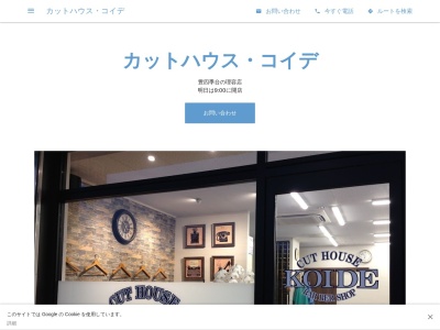 カットハウス・コイデ(日本、〒277-0845 千葉県柏市豊四季台４丁目１－３－１１０)