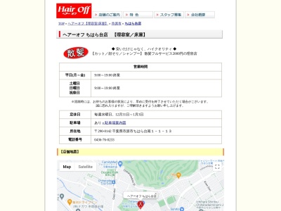 ヘアーオフ ちはら台店(日本、〒290-0142千葉県市原市ちはら台南１丁目１−１３)