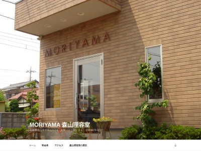 MORIYAMA 森山理容室(日本、〒270-0157千葉県流山市平和台3丁目2−6)