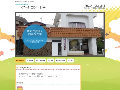 ヘアーサロン・トキ(日本、太海2150-1鴨川市千葉県299-2862)