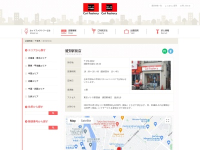 カットファクトリー浦安駅前店(日本、〒279-0002 千葉県浦安市北栄1丁目15−24 カットファクトリー浦安駅前店)