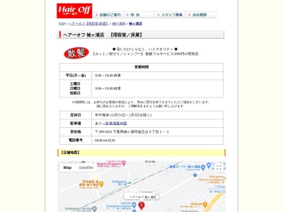 ヘアーオフ袖ヶ浦店(日本、〒299-0261千葉県袖ケ浦市福王台２丁目１−１イソノビル)