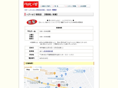 ヘアーオフ富里店(日本、千葉県富里市七栄３１８−３２)